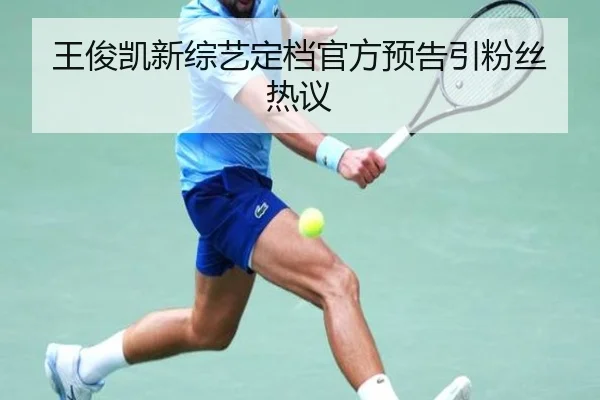 王俊凯新综艺定档官方预告引粉丝热议